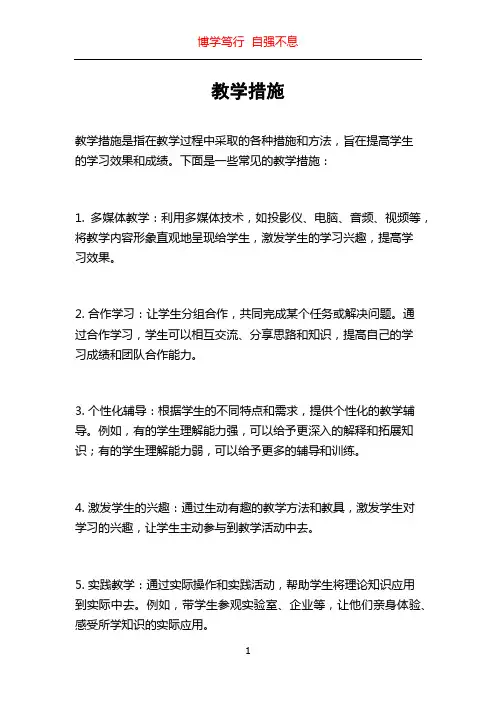 教学措施_精品文档
