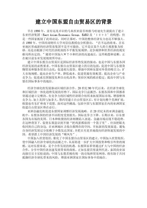 建立中国东盟自由贸易区的背景