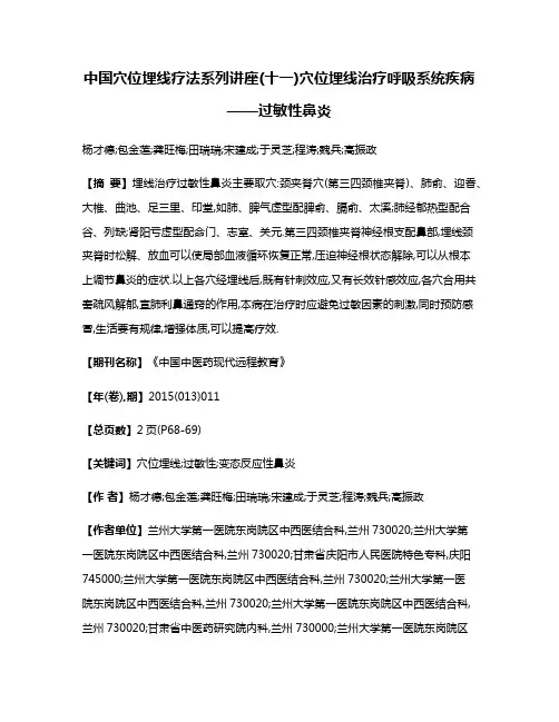 中国穴位埋线疗法系列讲座(十一)穴位埋线治疗呼吸系统疾病——过敏性鼻炎