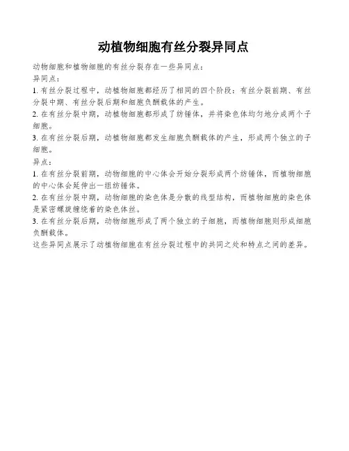 动植物细胞有丝分裂异同点