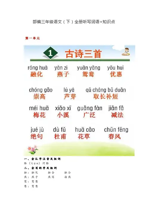 部编三年级语文(下)全册听写词语+知识点