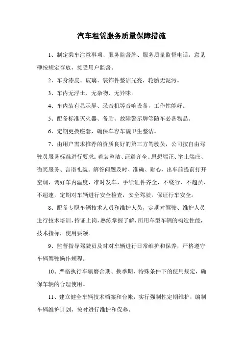 汽车租赁服务质量保障措施