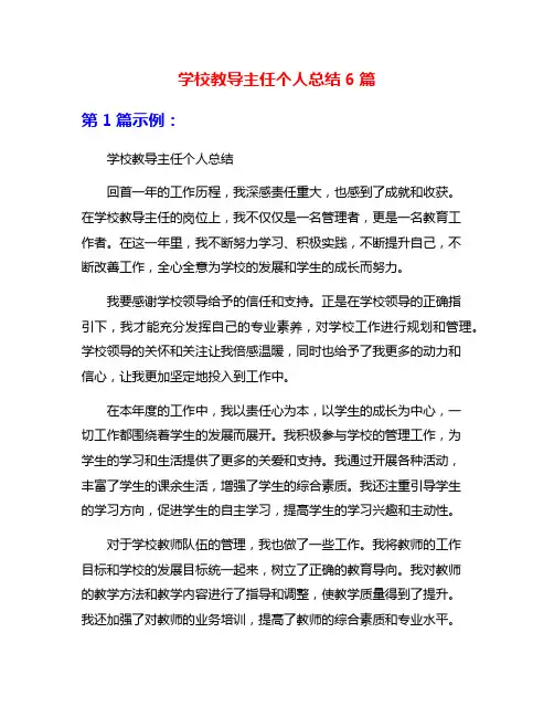 学校教导主任个人总结6篇