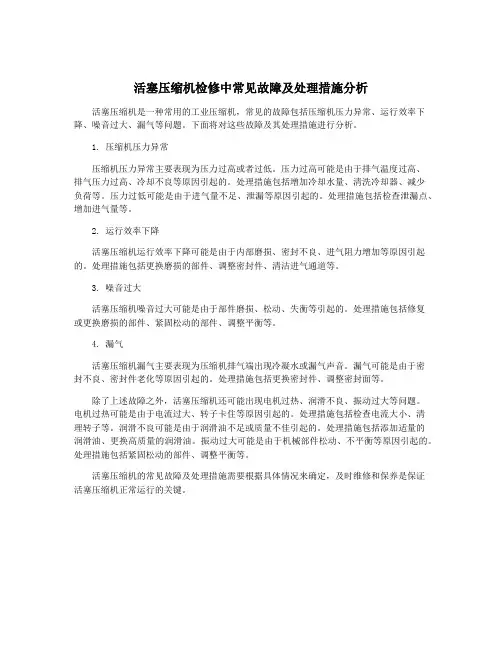 活塞压缩机检修中常见故障及处理措施分析