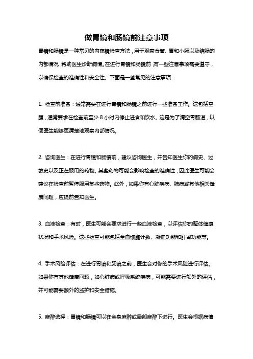 做胃镜和肠镜前注意事项