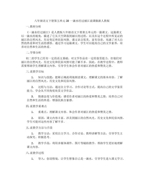 八年级语文下册第五单元20一滴水经过丽江说课稿新人教版