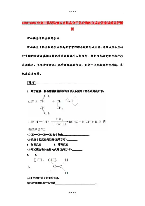 2021-2022年高中化学选修5有机高分子化合物的合成含答案试卷分析解析