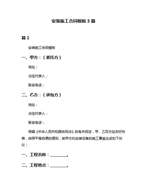 安装施工合同模板3篇