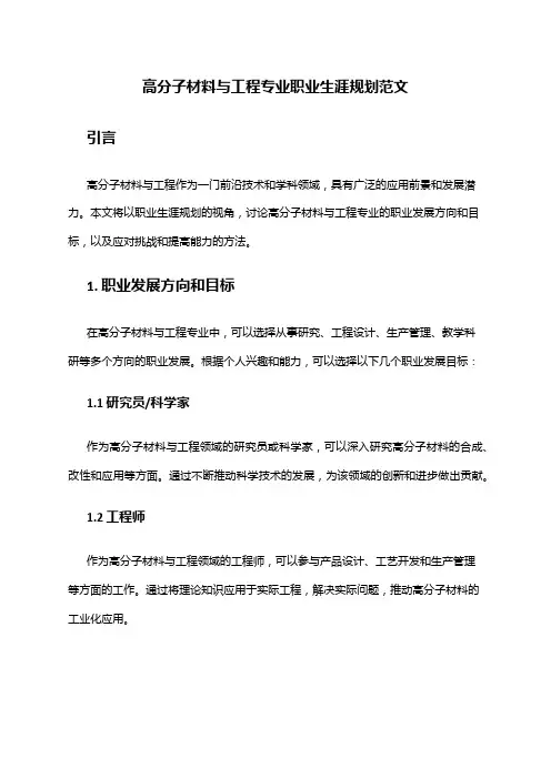 高分子材料与工程专业职业生涯规划范文