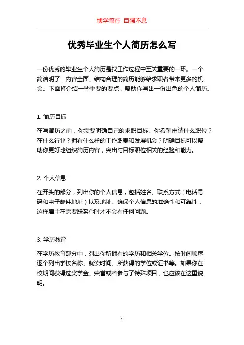 优秀毕业生个人简历怎么写