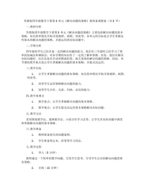 苏教版四年级数学下册第5单元《解决问题的策略》集体备课教案(共3节)