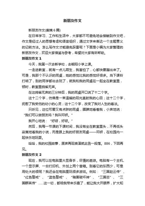 新朋友作文（集锦6篇）