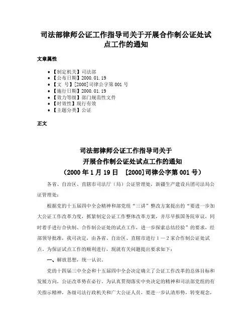 司法部律师公证工作指导司关于开展合作制公证处试点工作的通知