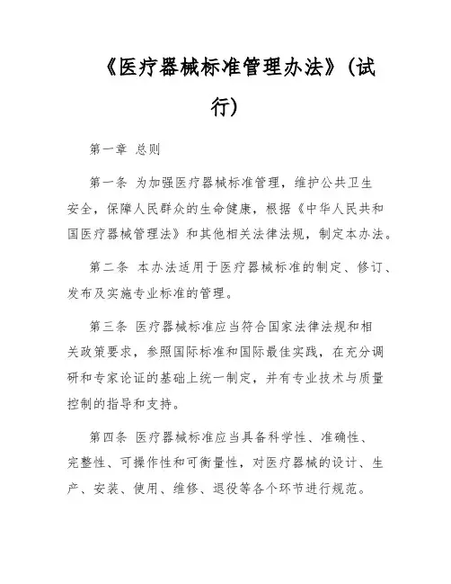 《医疗器械标准管理办法》(试行)