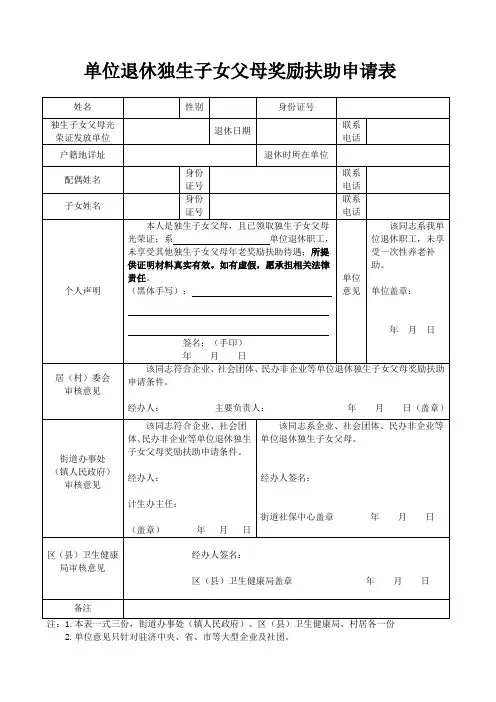 1、单位退休独生子女父母奖励扶助申请表
