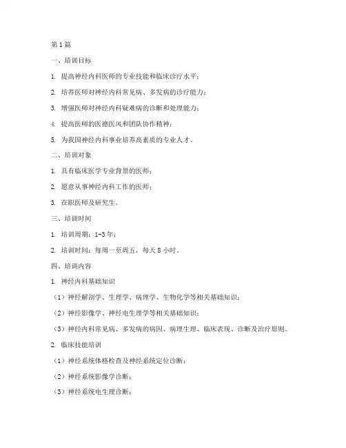 神经内科培训计划内容(3篇)