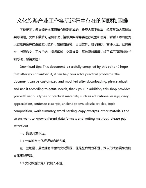 文化旅游产业工作实际运行中存在的问题和困难