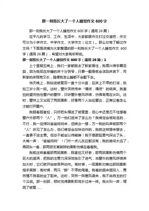 那一刻我长大了一个人睡觉作文600字