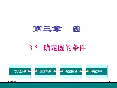 北师大版九年级下数学《3.5确定圆的条件》课件