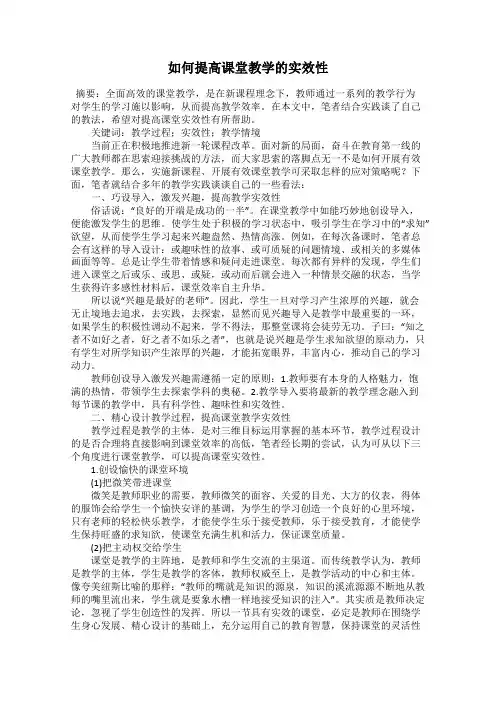 如何提高课堂教学的实效性