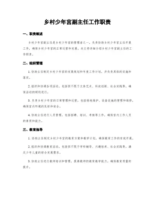 乡村少年宫副主任工作职责