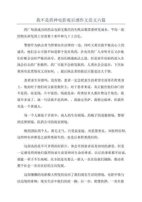 我不是药神电影观后感作文范文六篇