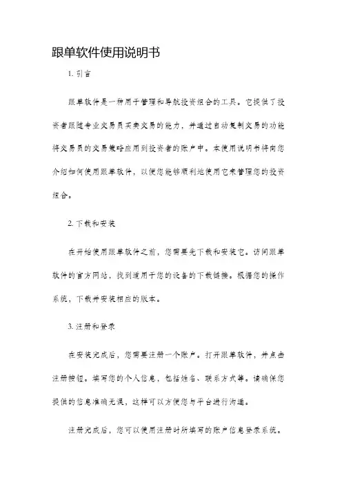 跟单软件使用说明书