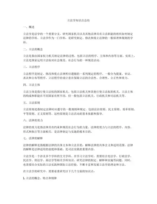 立法学知识点总结