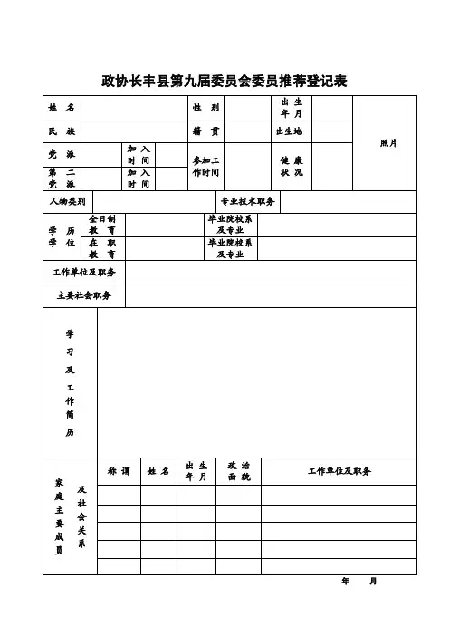 【精选资料】政协委员推荐登记表