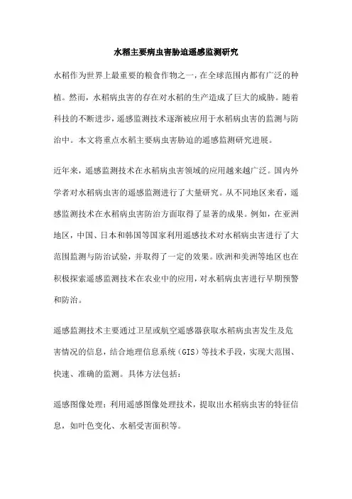 水稻主要病虫害胁迫遥感监测研究