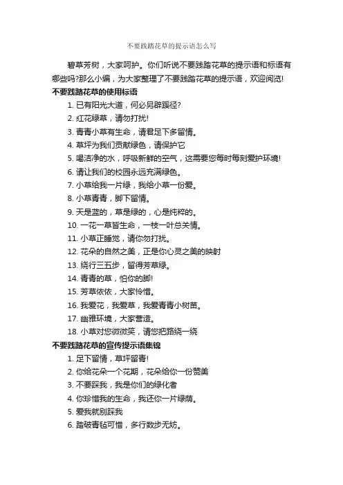 不要践踏花草的提示语怎么写_温馨提示语_