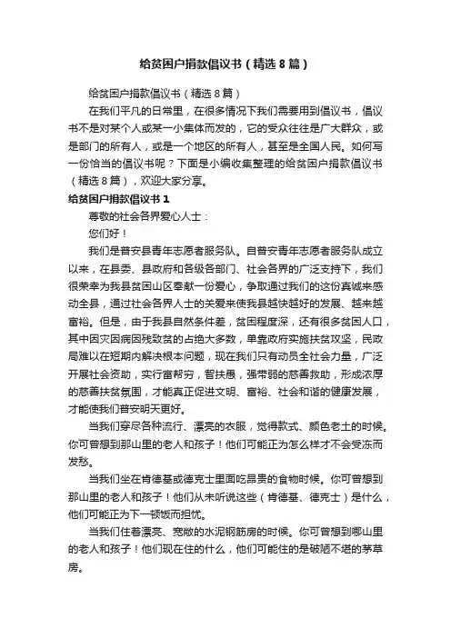 给贫困户捐款倡议书（精选8篇）