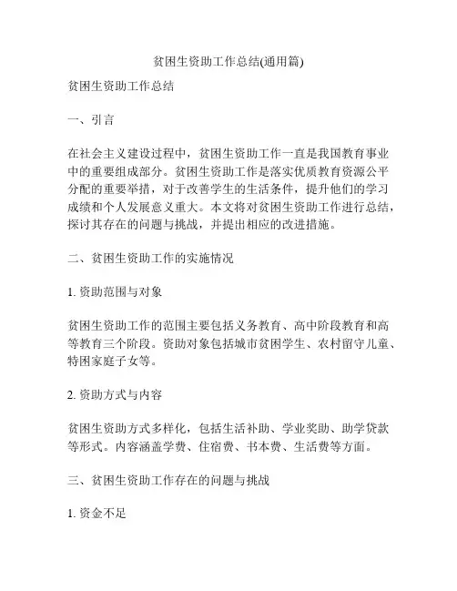贫困生资助工作总结(通用篇)