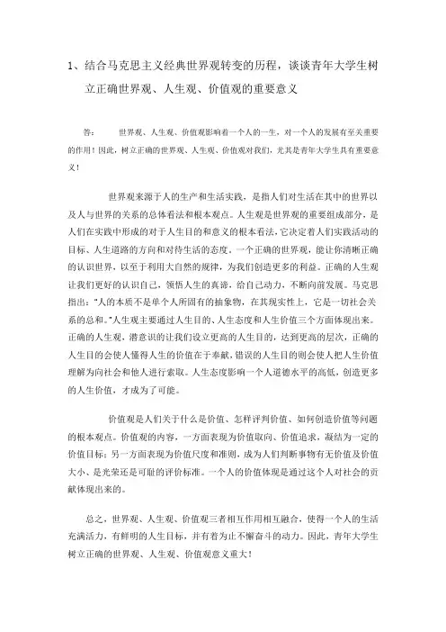 马克思主义基本原理概论第一次作业第一题