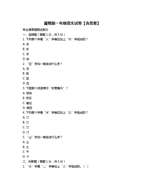 冀教版一年级语文试卷【含答案】