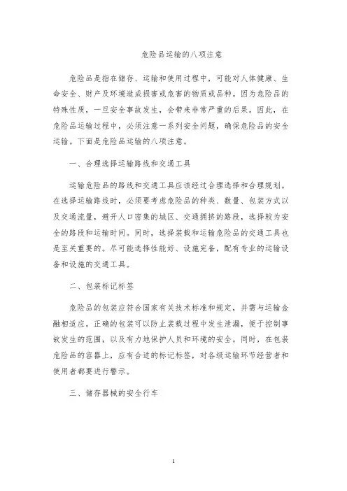 危险品运输的八项注意