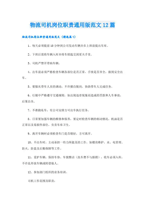 物流司机岗位职责通用版范文12篇