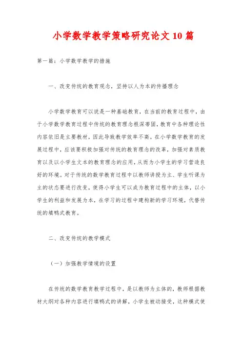 小学数学教学策略研究论文10篇
