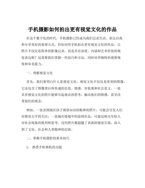 手机摄影如何拍出更有视觉文化的作品