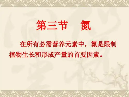 第3章 氮素