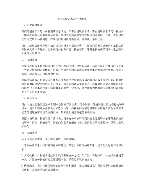 密室逃脱剧本杀创业计划书