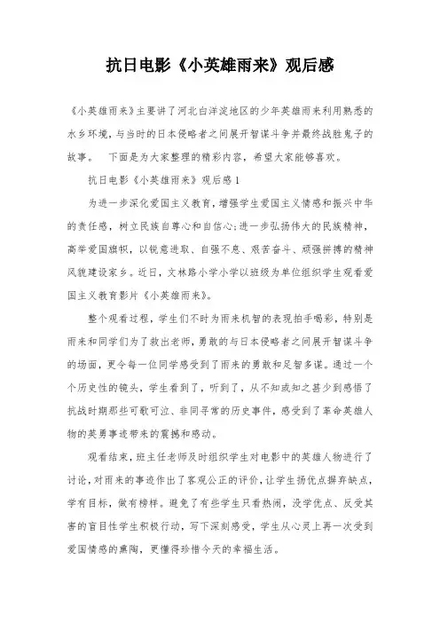 抗日电影《小英雄雨来》观后感