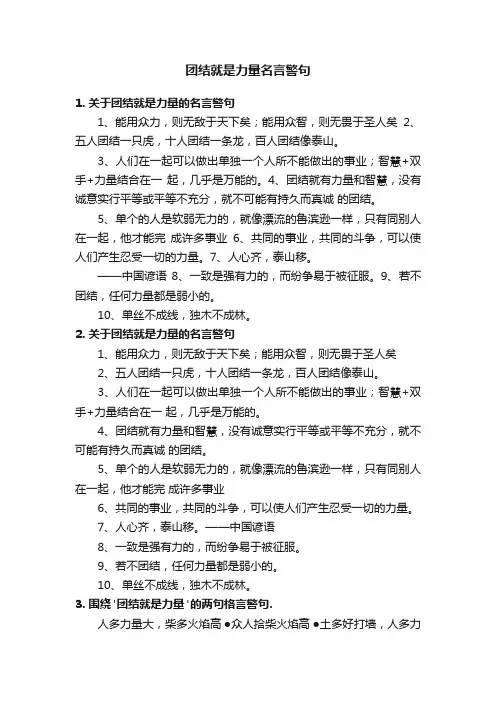 团结就是力量名言警句