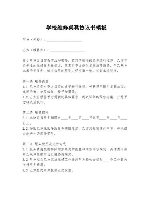 学校维修桌凳协议书模板