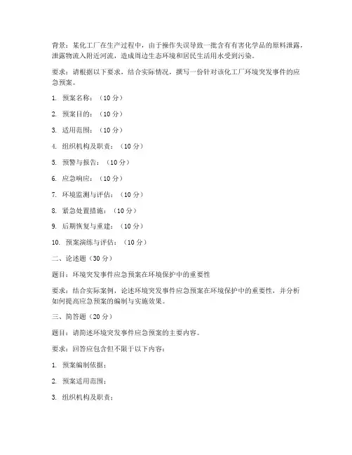 环境突发事件应急预案试题