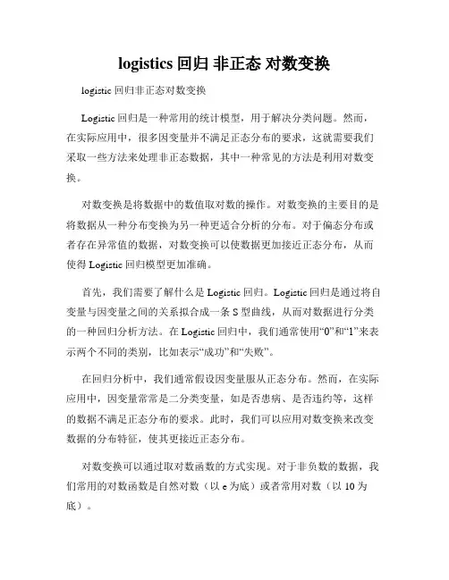 logistics回归 非正态 对数变换