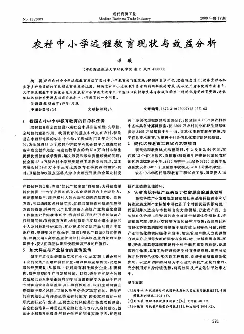农村中小学远程教育现状与效益分析