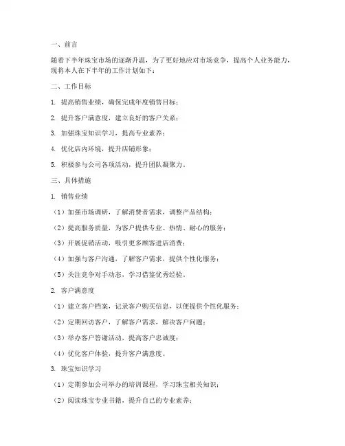 珠宝店下半年个人工作计划