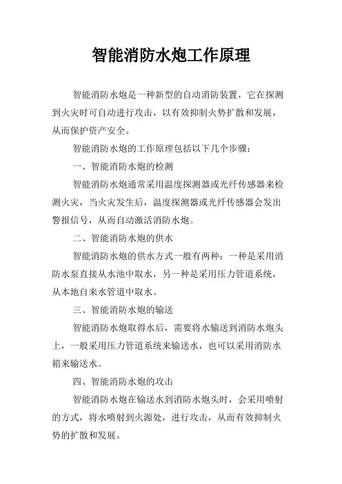智能消防水炮工作原理