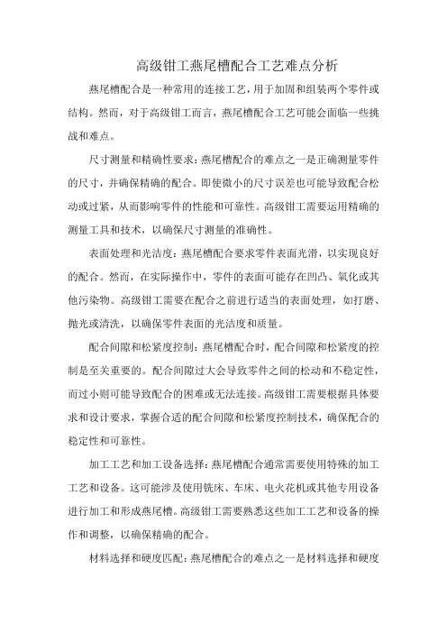 高级钳工燕尾槽配合工艺难点分析